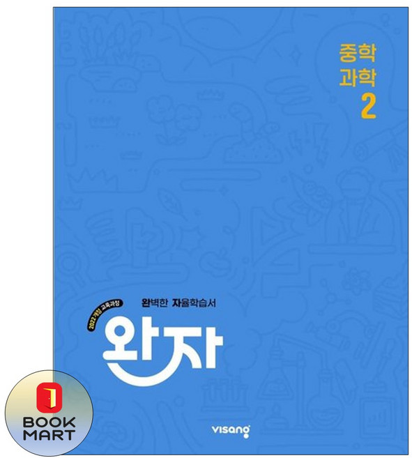 북마트 비상교육 완자 중학 과학 2(2026) ISBN-9791173167645, 단품, 단품