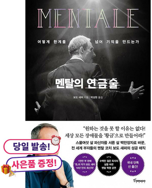 사은품증정) 멘탈의 연금술 / 토네이도 보도 섀퍼 성공 자기계발, 상세내용 참조