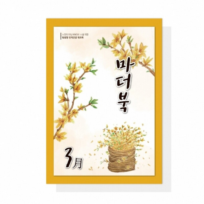 9위 - 어르신 치매예방 인지활동학습지 마더북 3월 20p, 단품, 단품