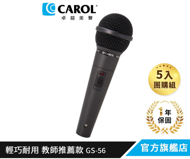 CAROL 休閒娛樂用輕量麥克風 GS-56, 5入組