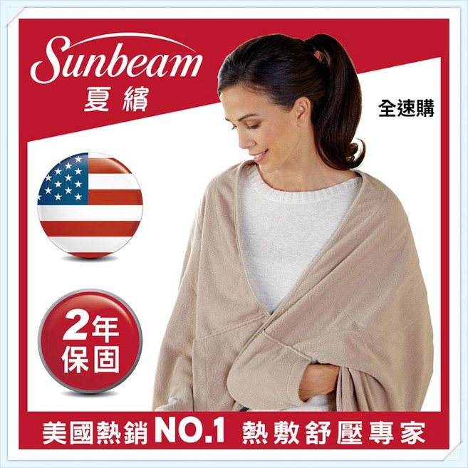 Sunbeam 柔毛披蓋式電熱毯 SHWL 柔軟親膚 多段溫控 可拆卸清洗 安全恆溫