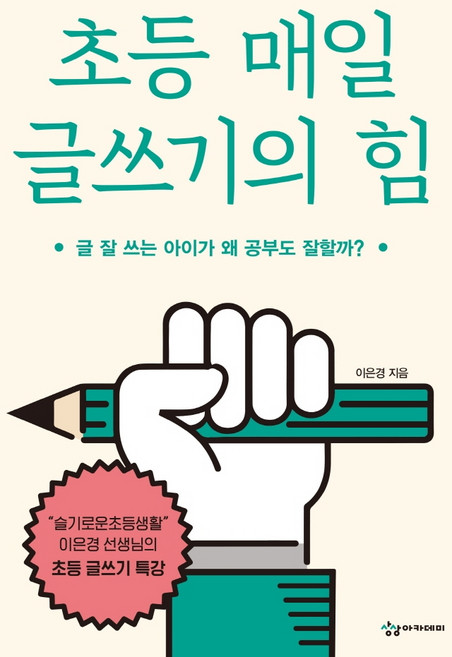 초등 매일 글쓰기의 힘:글 잘 쓰는 아이가 왜 공부도 잘할까?, 상상아카데미