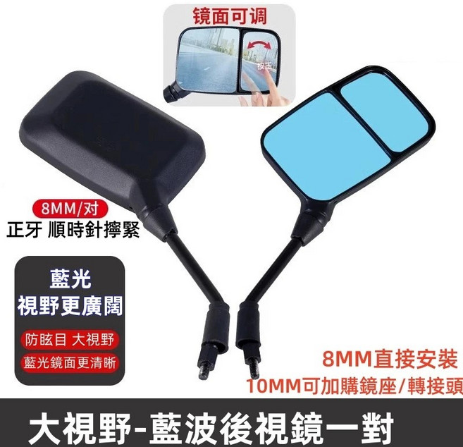 機車電動車廣角後視鏡 大視野防眩目藍光鏡面, 1個, 藍波防眩暈 8mm正牙