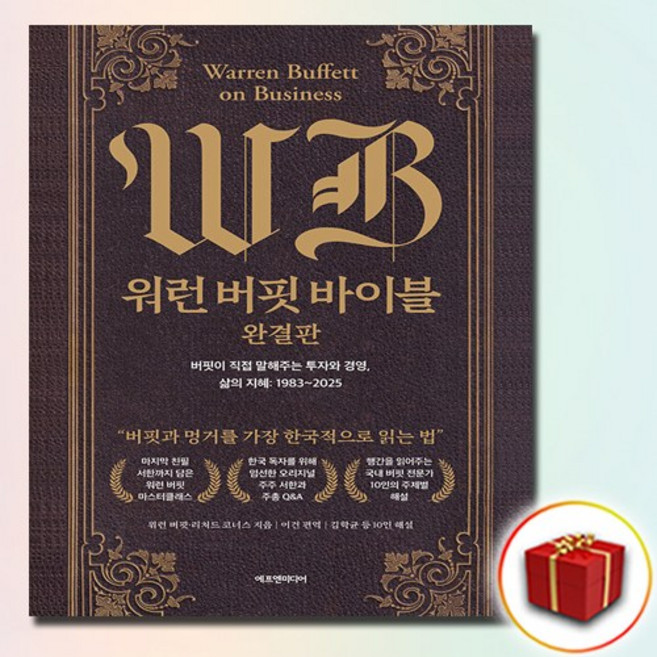 워런 버핏 바이블 완결판 + 쁘띠수첩 증정, 에프엔미디어, 워런버핏