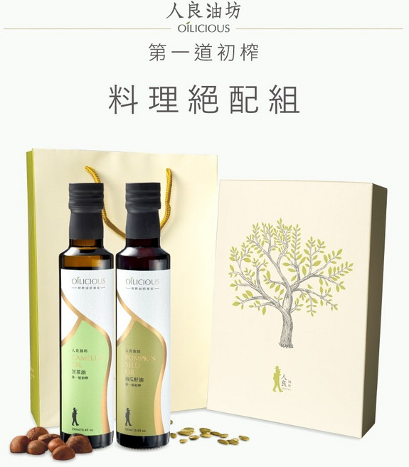 人良油坊 OÍLICIOUS 初榨苦茶油 南瓜籽油 料理絕配雙入禮盒 附提袋, 1個