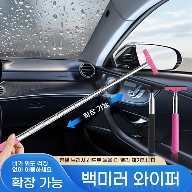 미니 스퀴지 신축식 자동차 백미러 와이퍼 (최대 98cm) 백미러 유리 청소 도구, 1개, 핑크