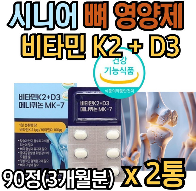 시니어 뼈 영양제 비타민 k2 d3 발효 메나퀴논 mk7 비타민케이투 비타민디, 2개, 45g
