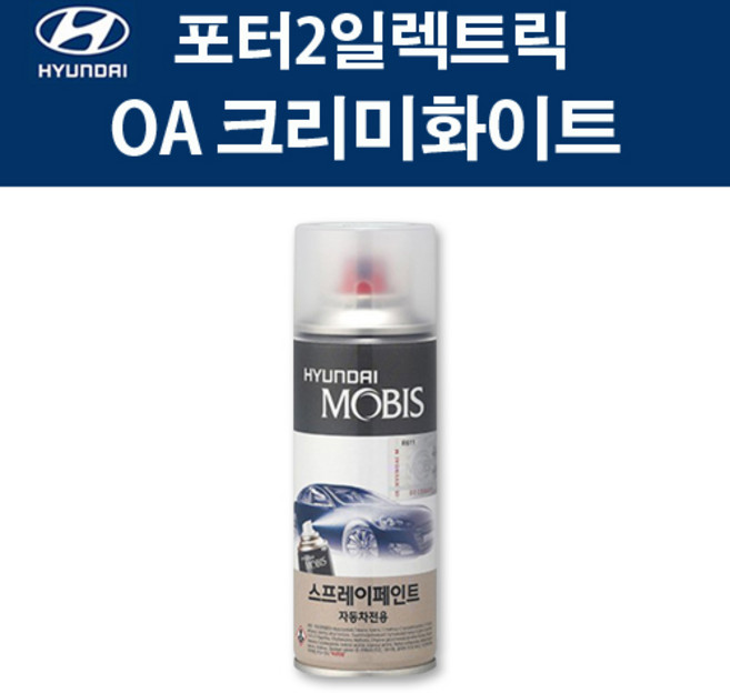 현대 순정품 포터2일렉트릭 OA 크리미화이트 스프레이 181 자동차 차량용 도색 카페인트, OA 크리미화이트 스프레이(모비스), 1개