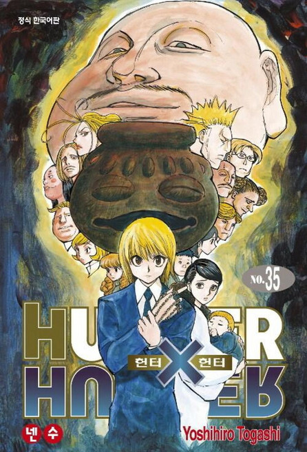 헌터X헌터HUNTER X HUNTER신장판35, 학산문화사