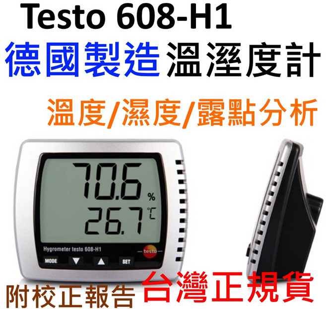 testo 608-H1 台灣公司貨 溫濕度計 含校正報告 德國製造, 1個, 台灣公司貨,開立三聯式發票(記得要提供抬頭統編喔!)