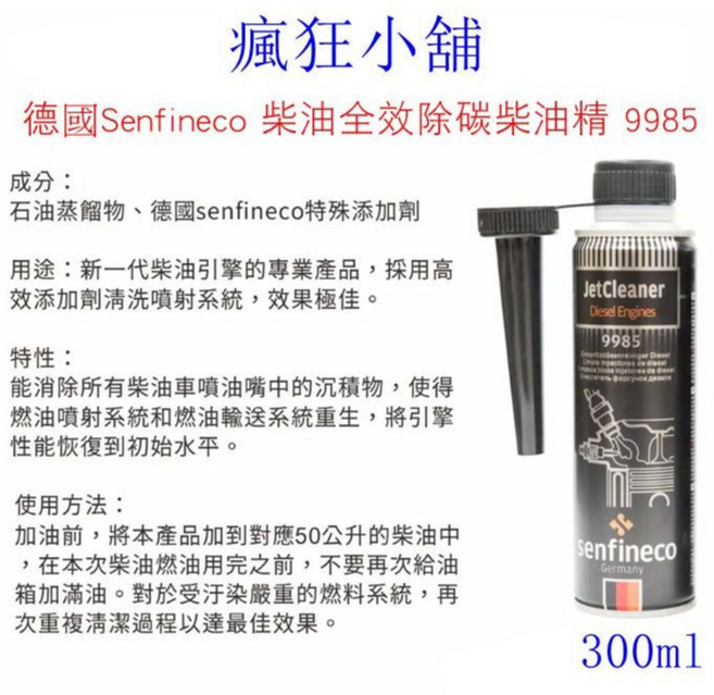 德國 Senfineco 柴油全效除碳柴油精 9985, 1個, 柴油引擎