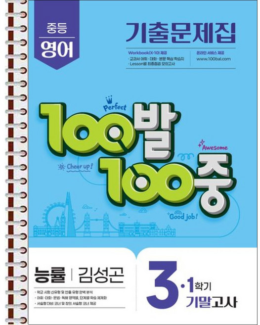 100발 100중 기출문제집 1학기 기말고사 중3 영어 능률 김성곤 (2026년용) - 스프링 제본 가능, 제본안함, 영어영역, 중등3학년
