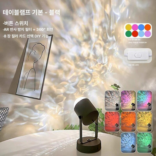물결 조명 바다 수면 명상 무드등 윤슬 취침등, 1개, 블랙 플러그 220V + 데스크