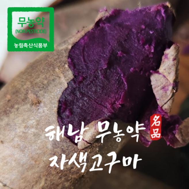 해남고구마 무농약 자색 고구마, 1박스, 3kg(특상크기)