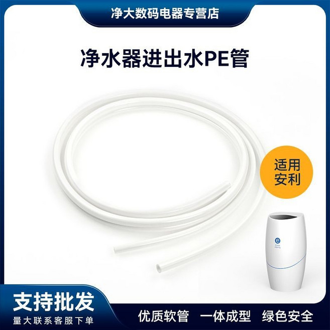 安麗 淨水器進出水PE管, 1個, 標準1.5米（跟原裝的一樣長）