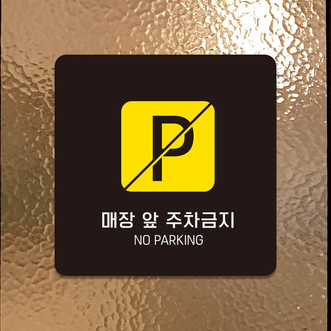 매장 영업중 매장앞 주차금지 문구 표지판 안내판 팻말 제작 B402, B402화이트판(네모부착), 11x11cm