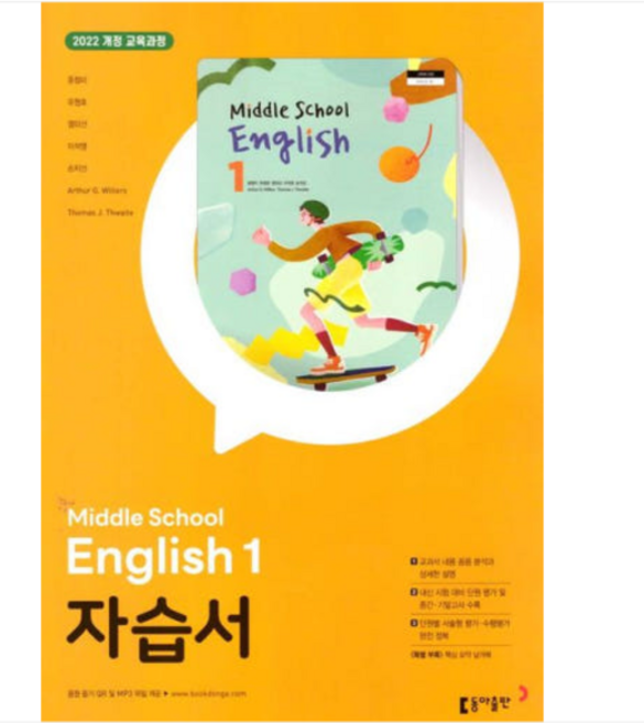 동아출판 교과서 중학 영어 1 (윤정미) 자습서 2022 개정 교육과정, 1권으로 (선택시 취소불가)