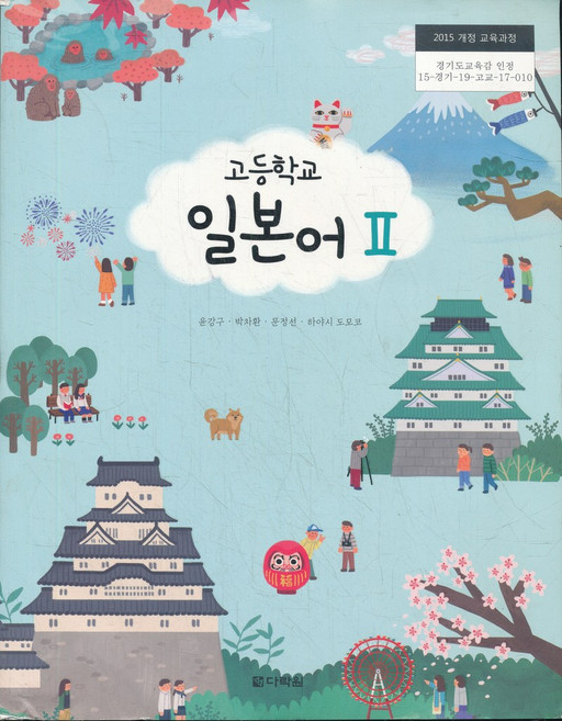 고등 2018년도 개정 고등학교 일본어 2 교과서 (다락원 윤강구외)CD포함, 다락원
