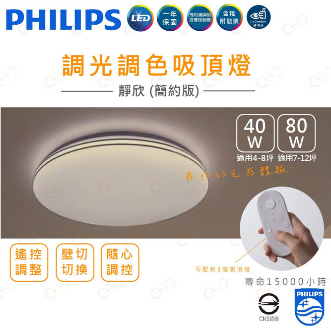 (A Light)附發票 飛利浦 靜欣 LED 調光調色吸頂燈 壁切吸頂燈, 簡約版(素面) | 80W