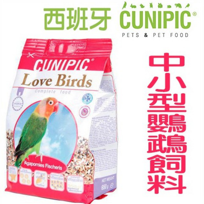 CUNIPIC Love Birds 中小型鸚鵡飼料 650g 完整均衡營養 適合小鸚牡丹, 1包