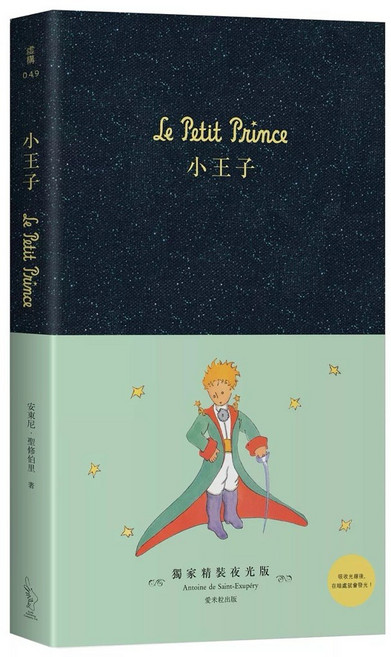 小王子【珍藏獨家夜光版】, 小王子【獨家精裝夜光版】, 小王子【獨家精裝夜光版】, N/A