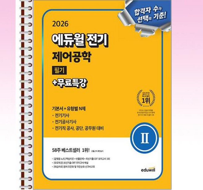 2026 에듀윌 전기 제어공학 필기 - 스프링 제본선택, 본책1권 제본