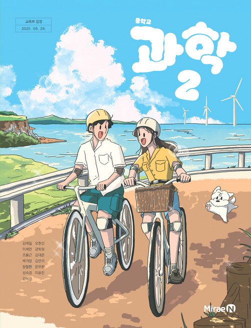 중학교 과학 2 미래엔 김태일 교과서 중2학년 22개정 2026, 과학영역, 중등2학년