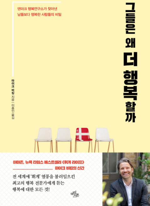 그들은 왜 더 행복할까:덴마크 행복연구소가 찾아낸 남들보다 행복한 사람들의 비밀, 마일스톤