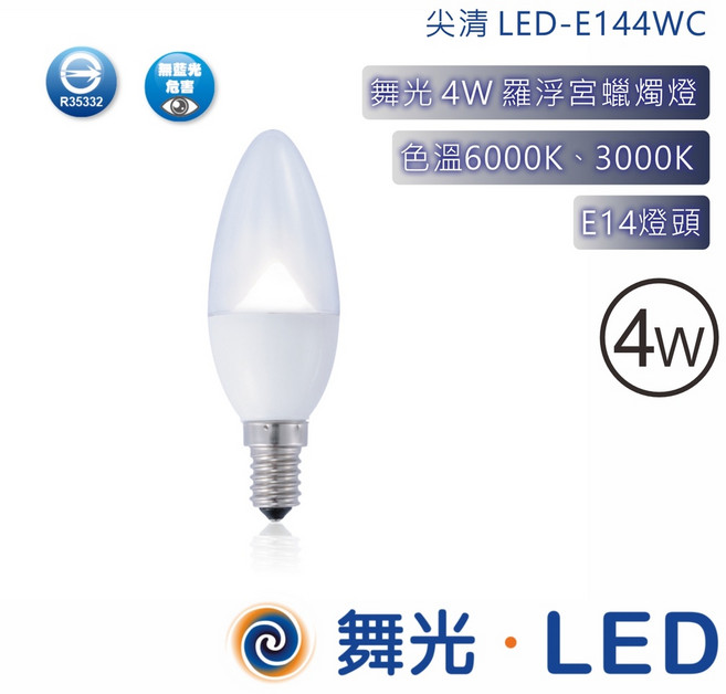 舞光 4W 羅浮宮蠟燭燈 E14燈頭 無藍光危害, 拉尾