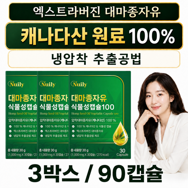 대마종자유 햄프씨드오일 캐나다산 원료 100% 엑스트라버진 냉압착 식물성캡슐 1000mg, 3박스, 30정