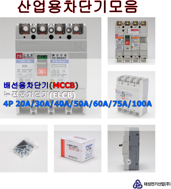 태성전기 배선용차단기 4P 3상4선식 국내생산 KS인증, 60A, 1개