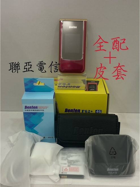 Benten F62 4G 長輩機/老人機/按鍵機, 1個, 棗紅金+全配+皮套