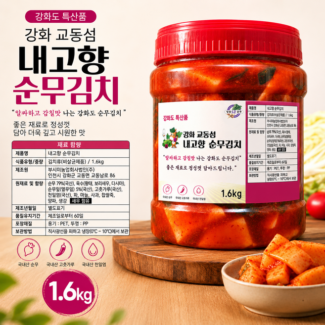 [부시미]강화 교동섬 100% 수제 내고향 강화순무김치, 1개, 1.6kg