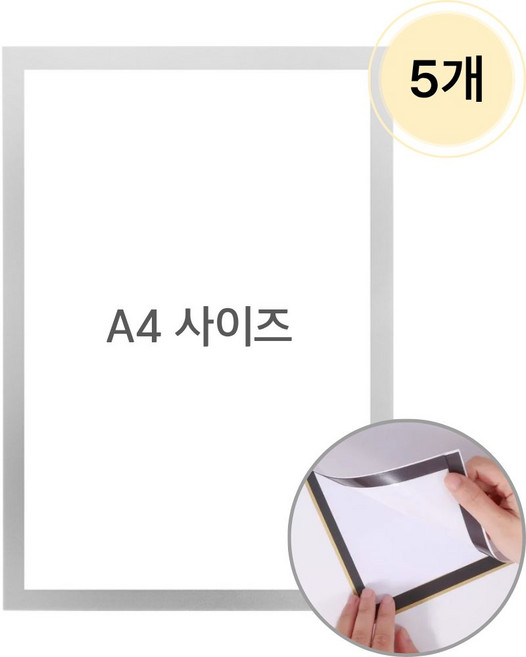 세이브데이 무타공 자석 부착식 A4 게시판 액자 프레임, 5개, 실버