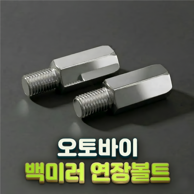 로니베이 오토바이 백미러 연장볼트 어댑터 사이드미러 정나사 롱볼트, 2개
