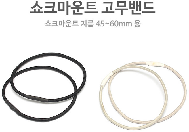 쇼크마운트 고무줄 (쇽마운트 고무줄 / Shockmount 교체용 고무밴드), 범용 22cm 블랙(소) (1쌍), 범용 22cm 블랙(소) (1쌍), 단일