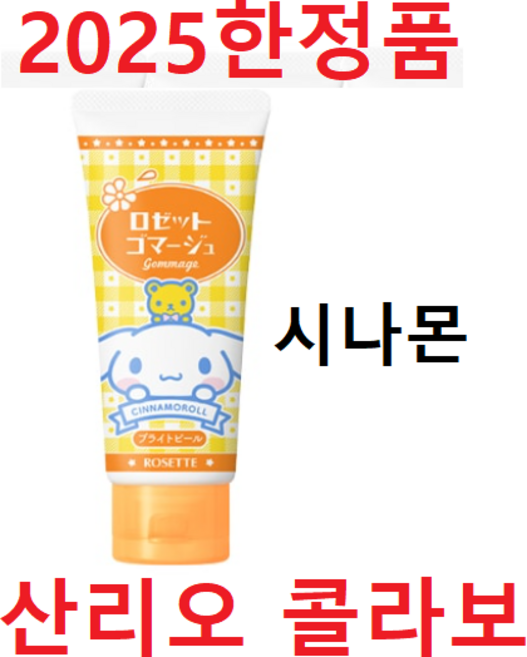 로제트 필링젤 비타민C 시나몬 산리오 콜라보, 1개, 120g