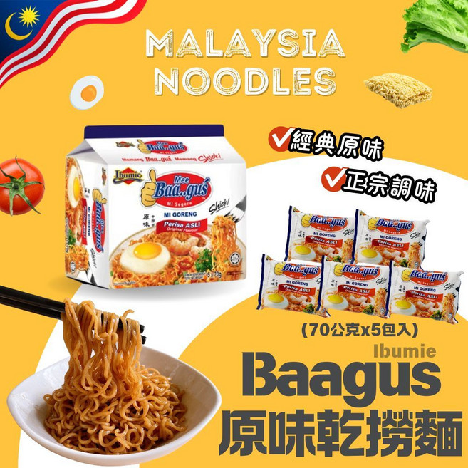 Ibumie Baagus 乾撈麵/湯味麵 系列 原味/辣味/檸檬香茅/咖哩 5包入, 1個裝, 原味(組)2026.10.24