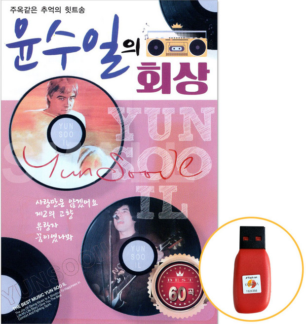 윤수일의 회상 USB 음반 노래