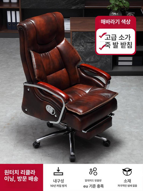 대표 의자 중역 사무실 안락 회장 사장 리클라이너, 고정형 팔걸이, 태양꽃 소가죽+발받침