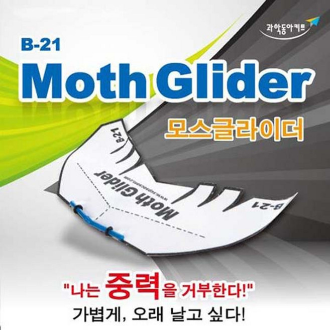 모스글라이더(B-21)10개세트/JS-22212