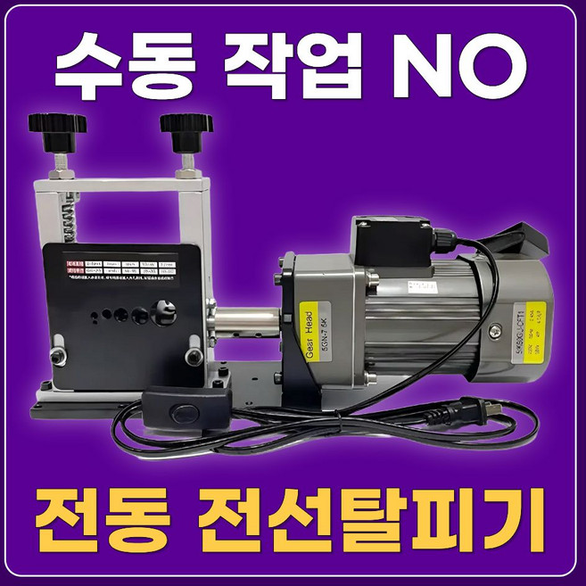 우진 전동 전선탈피기 자동 전선까는기계 자동 피복 제거기박피기, 1개