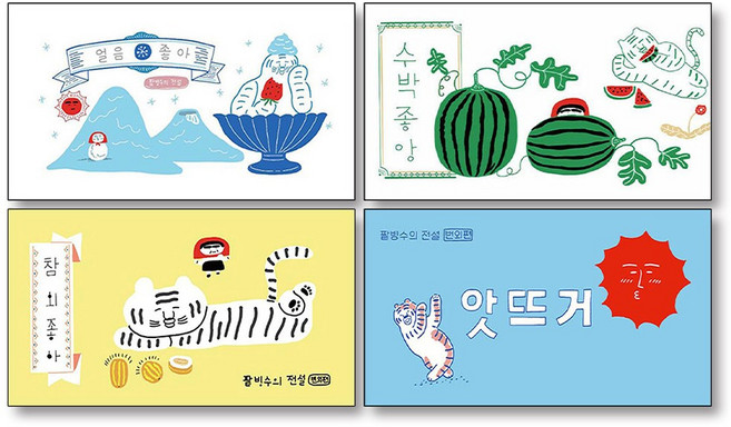 얼음좋아 수박좋아 참외좋아 앗뜨거 팥빙수의 전설 번외편 플립북 이지은 그림 책 세트 (전4권), 쿵프레스