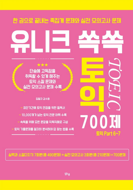 유니크 쏙쏙 토익 700제:한 권으로 끝내는 족집게 문제와 실전 모의고사 문제 | 토익 Part 6~7, 맑은샘, 없음null