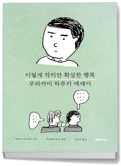 이렇게 작지만 확실한 행복 - 문학사상
