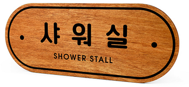 루리앤메리 우드 도어사인 11 샤워실 표찰 자작나무 부서명 표지판 팻말, B 레드우드