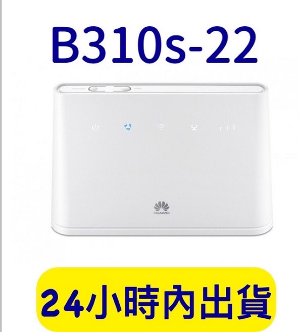 華為 B310s-22 4G無線路由器搭配3米室外天線 訊號增強 台灣適用