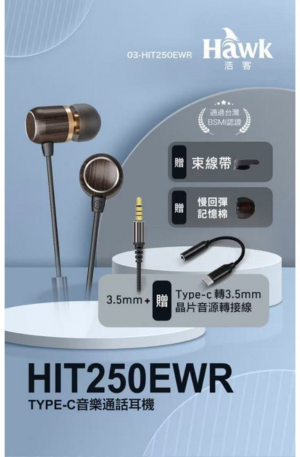 Hawk浩客 TYPE-C音樂通話耳機 HIT250EWR 台灣BSMI認證