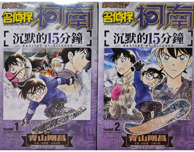名偵探柯南 沉默的15分鐘 劇場版改編漫畫 全2冊 青文出版