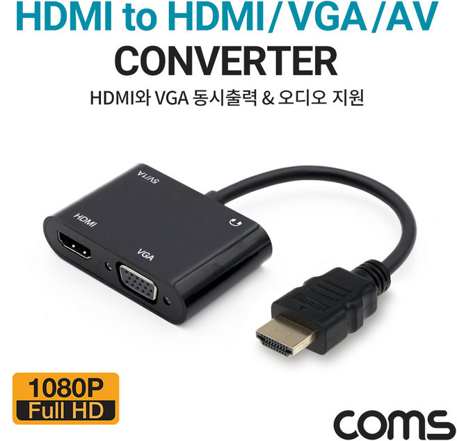 [FW241] Coms HDMI 컨버터 / HDMI to HDMI/VGA/화면복제(미러링)/동시출력/오디오지원 1080P FHD RGB D-SUB